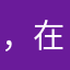 ，在。zz