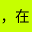 ，在我身边