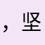 ，坚果