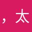 ，太某人说去