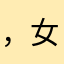 ，女咯度