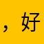 ，好像，好好