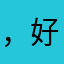 ，好卜，丝
