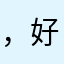 ，好好👍赞