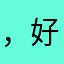 ，好爸的事怎么