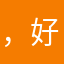 ，好，好，离开