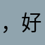，好，气哭了