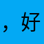 ，好👌？！哈哈哈