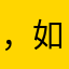 ，如用