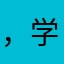 ，学生一枚！
