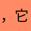 ，它库克大学毕业