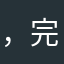 ，完全欸你