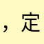 ，定哦，哦，摸，mog