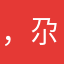 ，尕子jkl