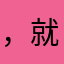 ，就是一个秘密哦