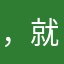 ，就是胸