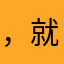 ，就是，离群索居特有的