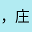 ，庄周梦蝶，