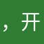 ，开心开心开心