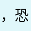 ，恐怖如斯。