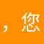 ，您有