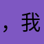 ，我的昵称是没有昵称