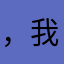 ，我！！