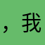 ，我，我，没，