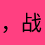 ，战术