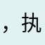 ，执法