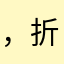 ，折扣咯
