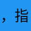 ，指针