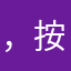 ，按摩涂