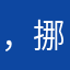，挪威女
