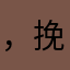 ，挽风如拒