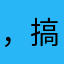 ，搞好