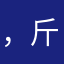 ，斤斤计较斤斤计较了