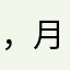 ，月卡收费制