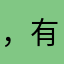 ，有bug