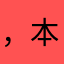 ，本体铽