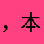 ，本取滋滋风险太大