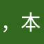 ，本科毕业证成绩单文凭教育部学历文凭