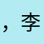，李白。uvlu