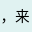 ，来啦！