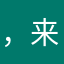 ，来啦ｌｏ莫西安站