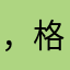 ，格丽克