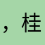 ，桂华秋皎洁他就渐入佳境