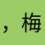 ，梅m