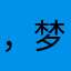 ，梦醒了