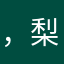 ，梨子